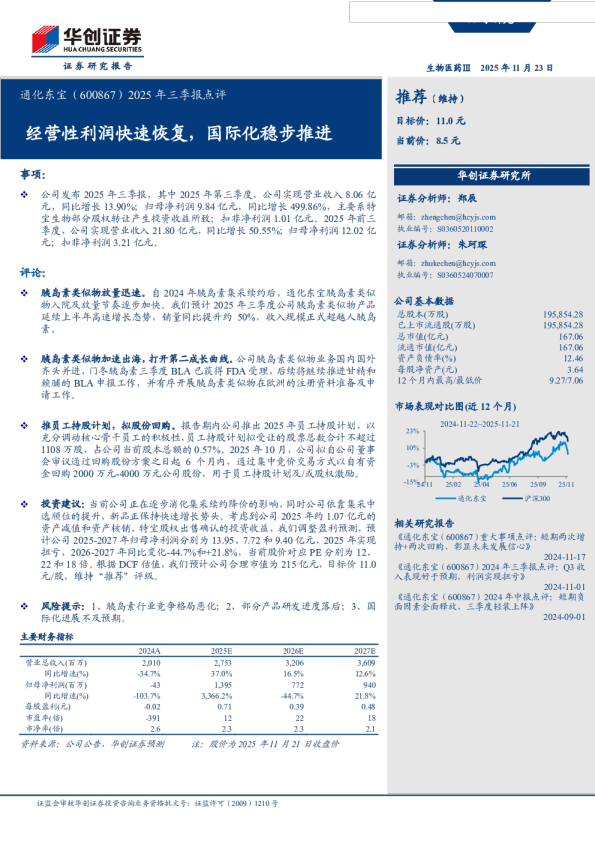 2025年三季报点评：经营性利润快速恢复，国际化稳步推进