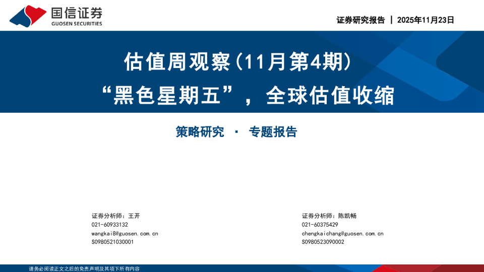 估值周观察(11月第4期)：黑色星期五 全球估值收缩