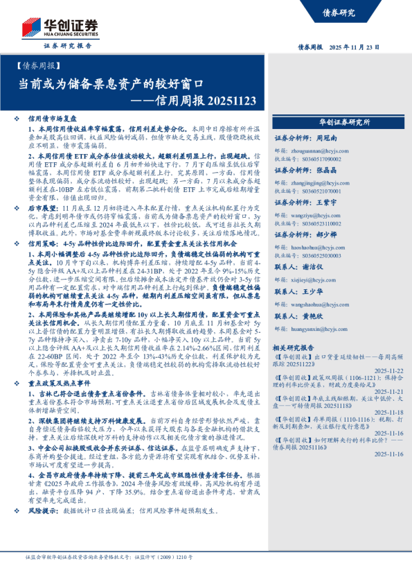 信用周报20251123：当前或为储备票息资产的较好窗口