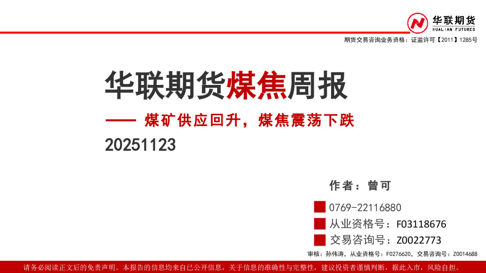 煤焦周报：煤矿供应回升，煤焦震荡下跌