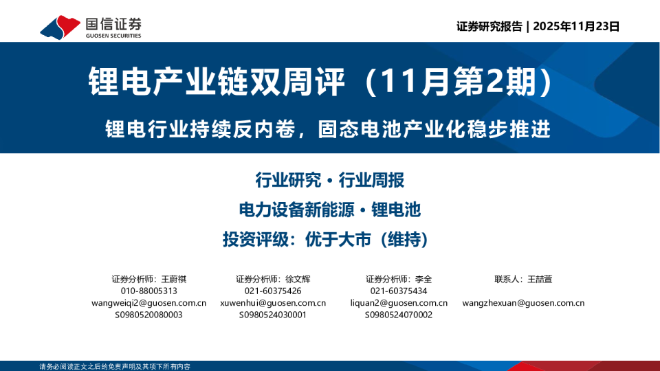 锂电产业链双周评（11月第2期）：锂电行业持续反内卷，固态电池产业化稳步推进