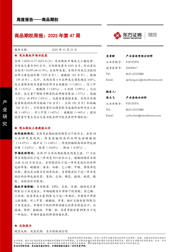商品期权周报：2025年第47周