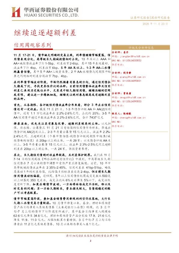 信用周观察系列：继续追逐超额利差