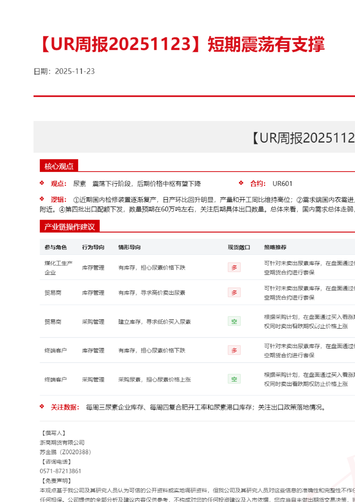 【UR周报】短期震荡有支撑