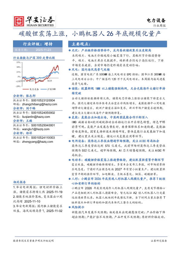 电力设备行业周报：碳酸锂震荡上涨，小鹏机器人26年底规模化量产