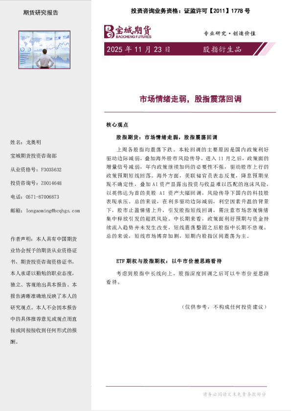 股指衍生品周报：市场情绪走弱，股指震荡回调