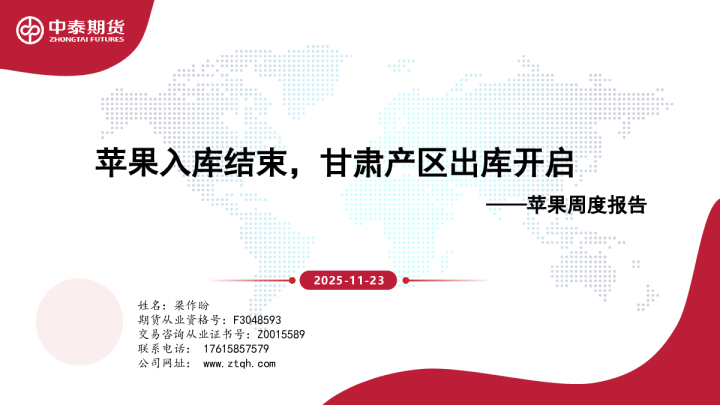 苹果周度报告：苹果入库结束，甘肃产区出库开启