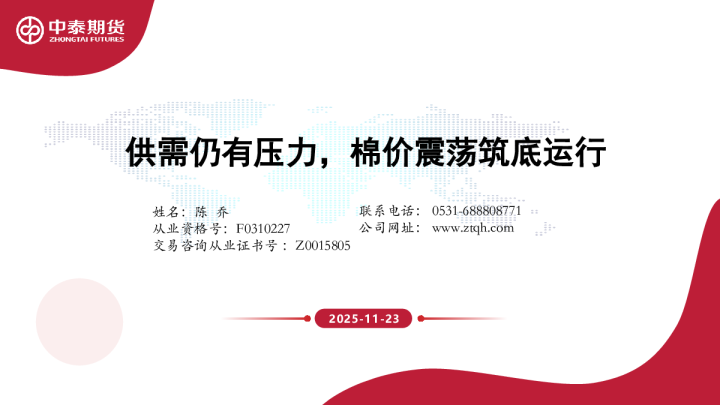 供需仍有压力，棉价震荡筑底运行