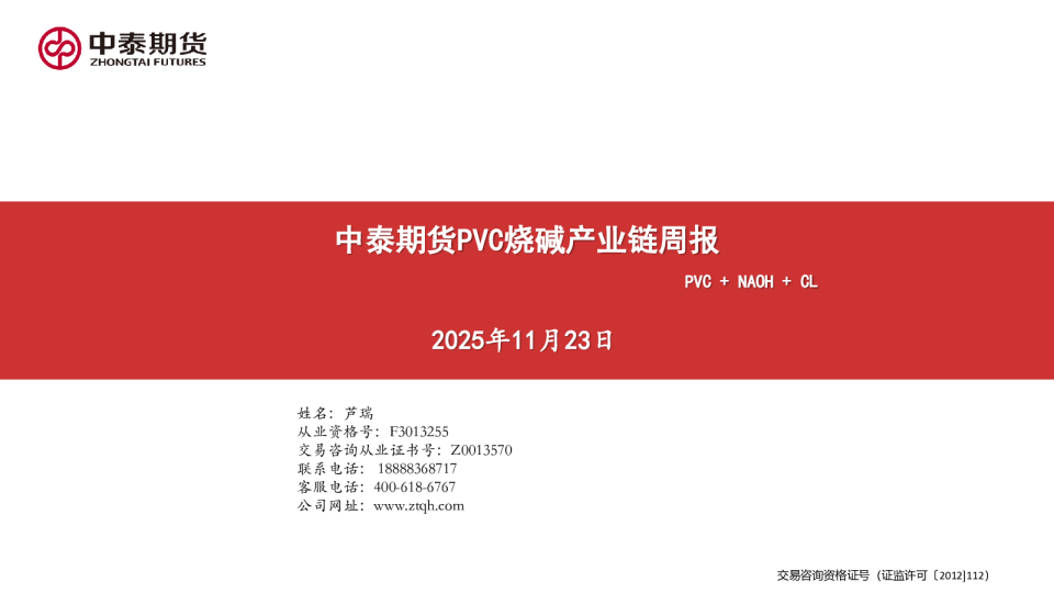 PVC烧碱产业链周报：PVC+NAOH+CL