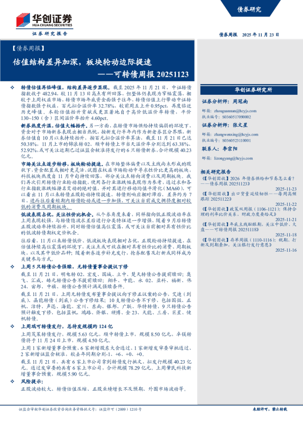 估值结构差异加深，板块轮动边际提速——可转债周报20251123