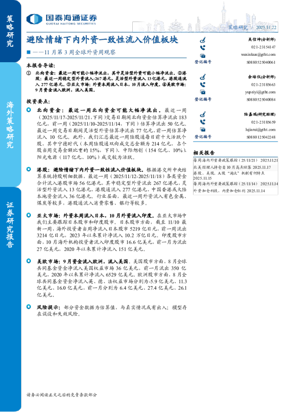 11月第3周全球外资周观察：避险情绪下内外资一致性流入价值板块
