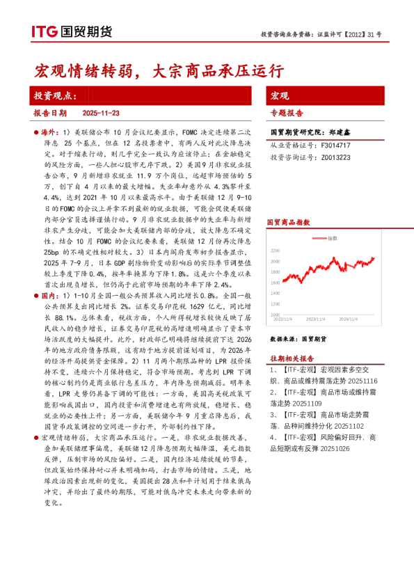 宏观专题报告：宏观情绪转弱，大宗商品承压运行