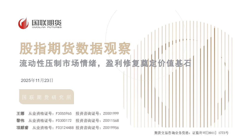 股指期货数据观察：流动性压制市场情绪，盈利修复奠定价值基石