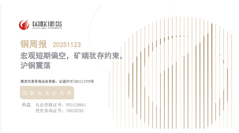 铜周报：宏观短期偏空 矿端犹存约束 沪铜震荡