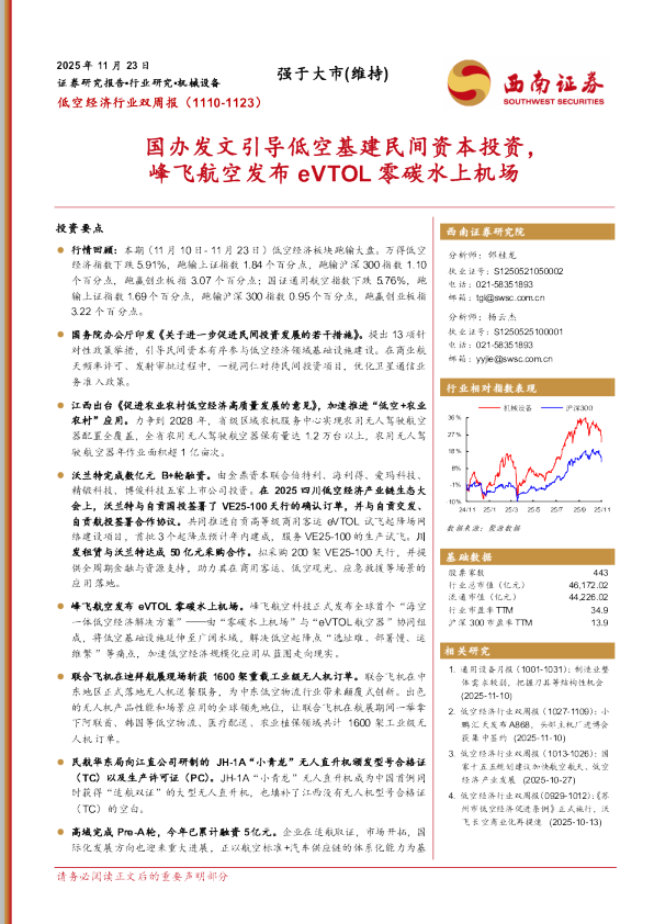 低空经济行业双周报：国办发文引导低空基建民间资本投资，峰飞航空发布eVTOL零碳水上机场