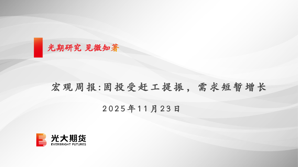 宏观周报：固投受赶工提振，需求短暂增长