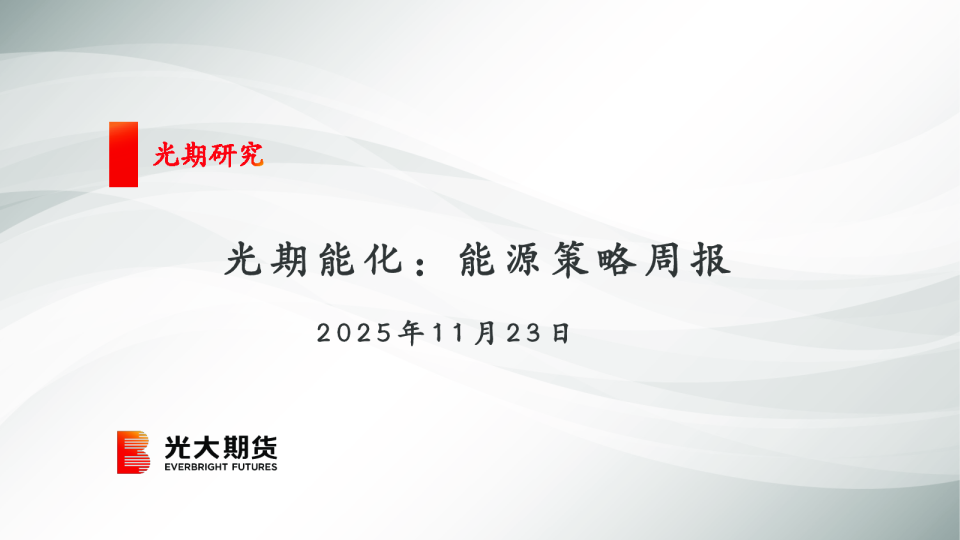 光期能化：能源策略周报