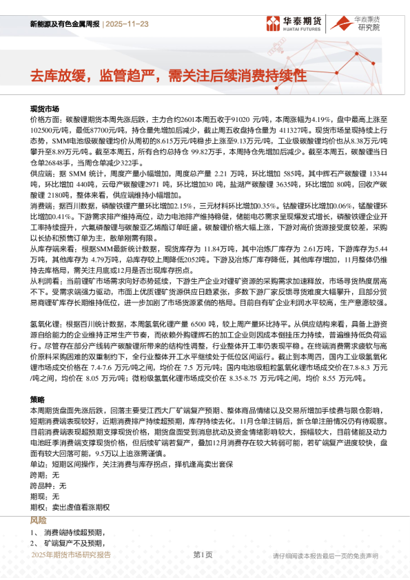新能源及有色金属周报：去库放缓，监管趋严，需关注后续消费持续性