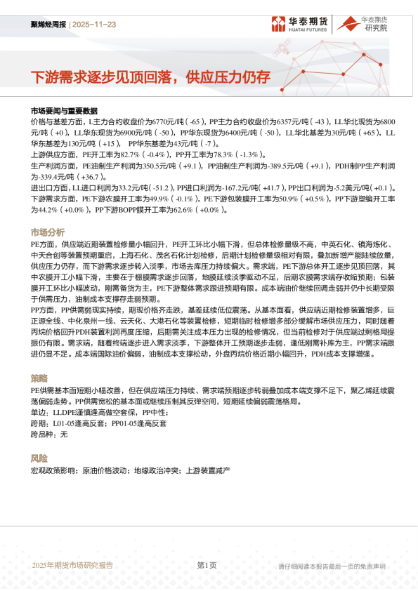 聚烯烃周报：下游需求逐步见顶回落，供应压力仍存