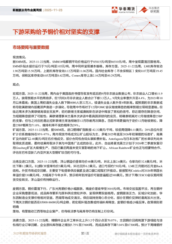 新能源及有色金属周报：下游采购给予铜价相对坚实的支撑