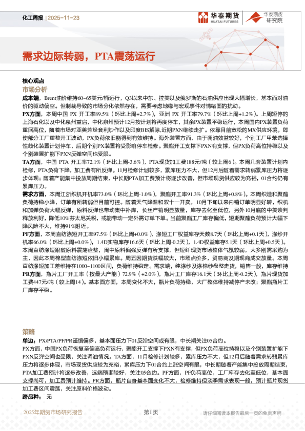 化工周报：需求边际转弱，PTA震荡运行