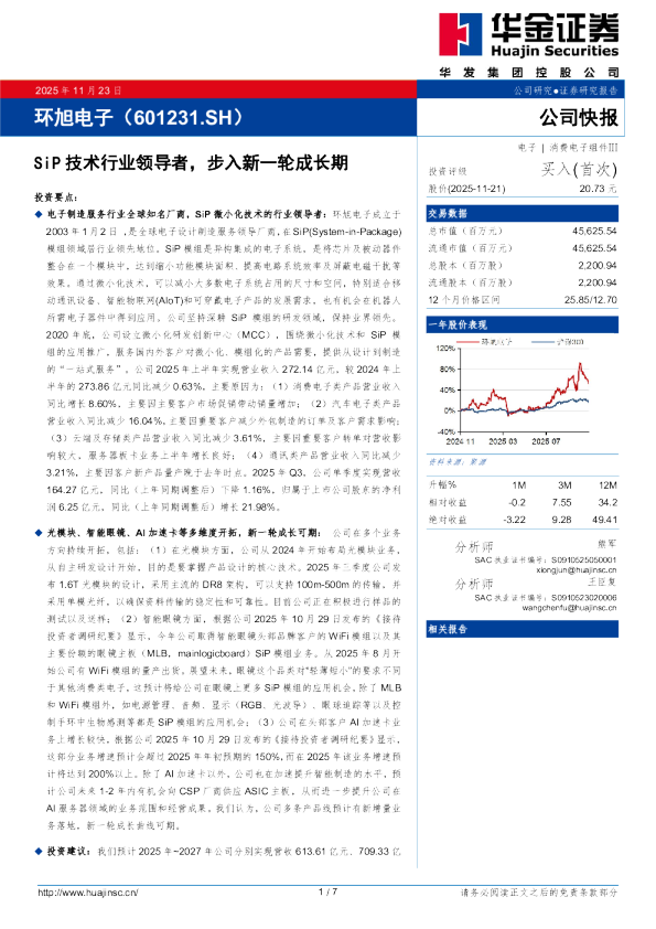 SiP技术行业领导者，步入新一轮成长期