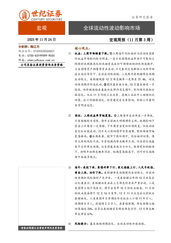 宏观周报（11月第3周）：全球流动性波动影响市场