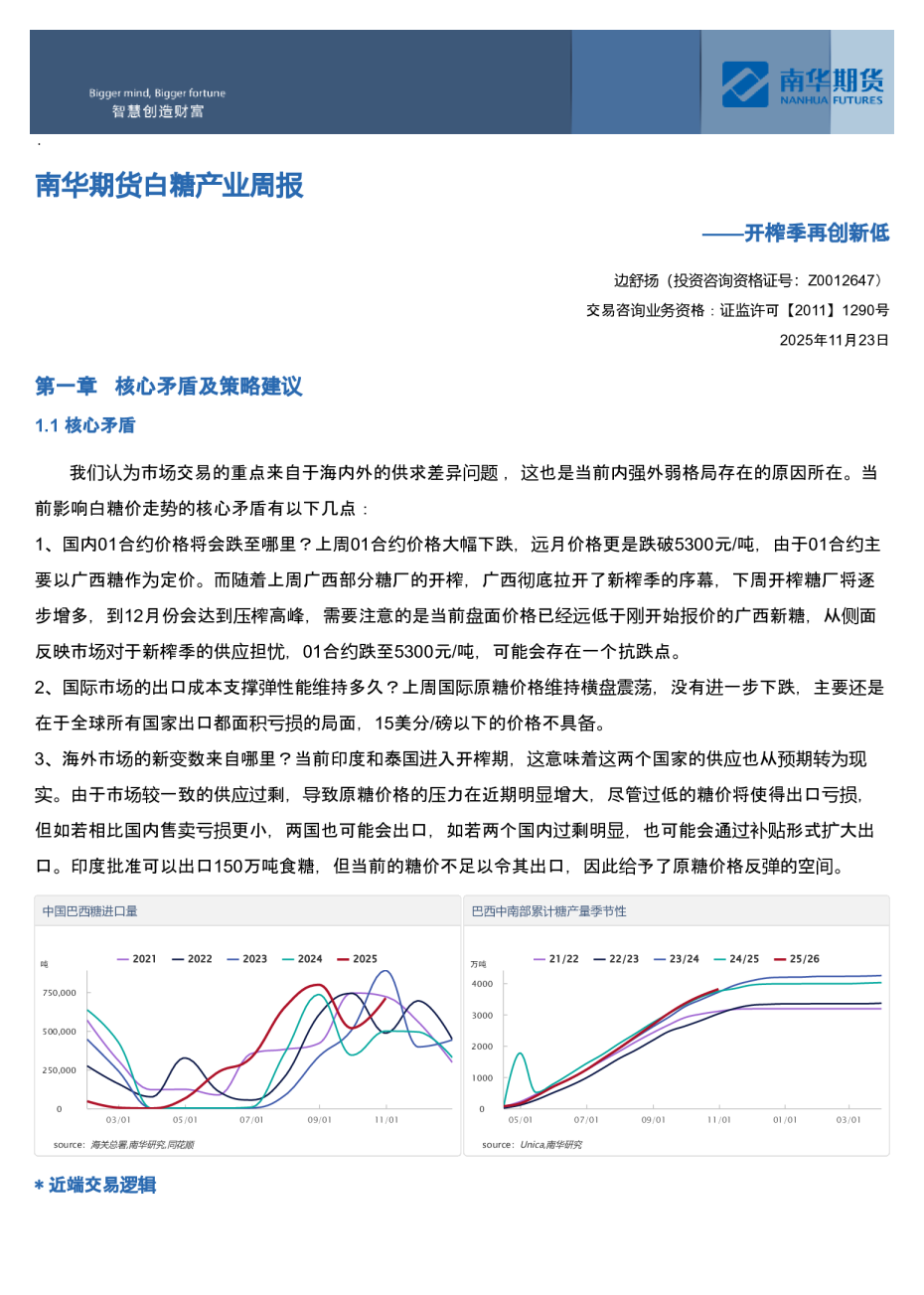 南华期货白糖产业周报：开榨季再创新低