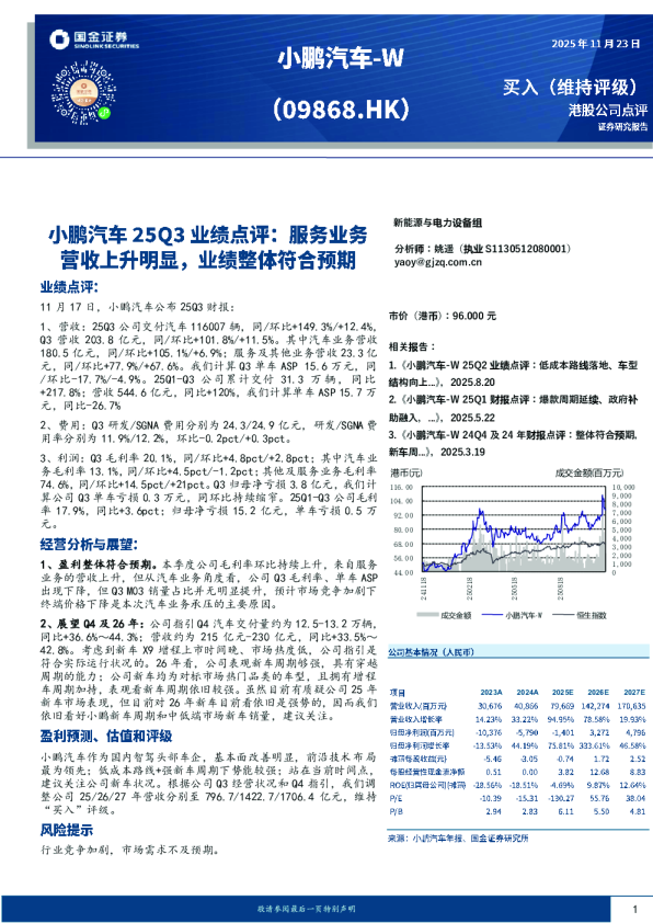 小鹏汽车25Q3业绩点评：服务业务营收上升明显，业绩整体符合预期