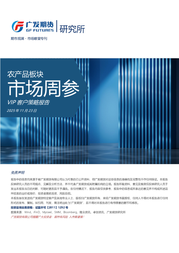农产品板块市场周参VIP客户策略报告