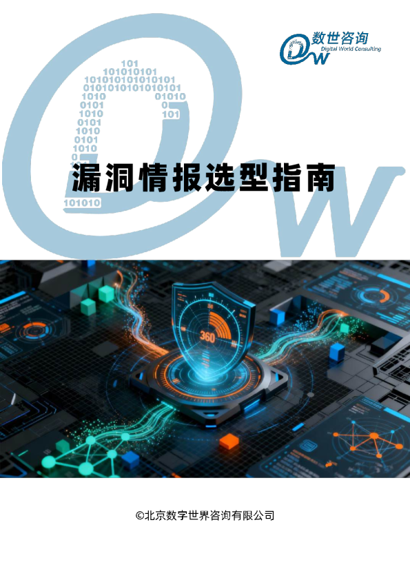 漏洞情报选型指南
