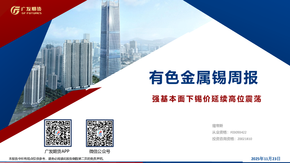 有色金属锡周报：强基本面下锡价延续高位震荡