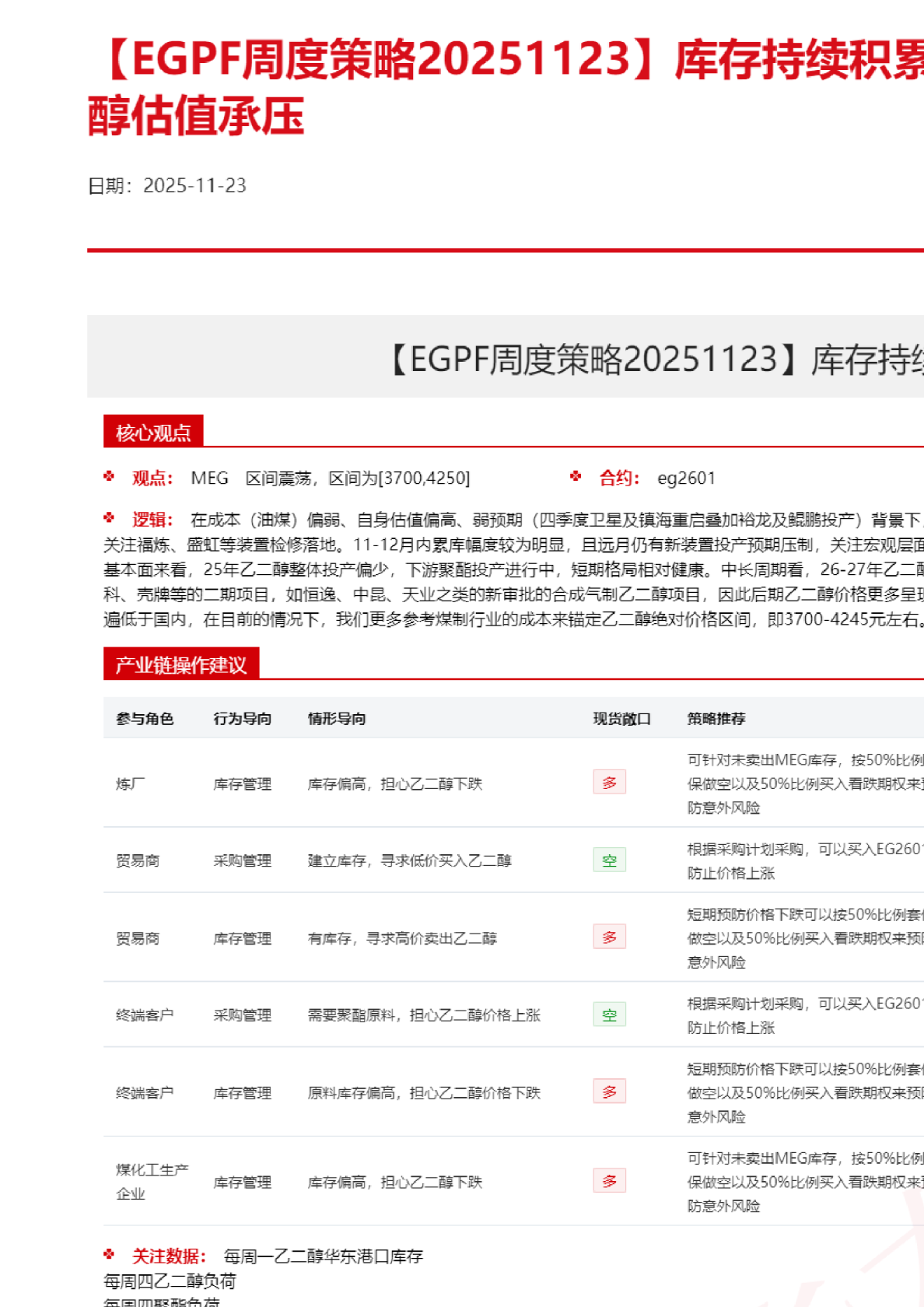 EGPF周度策略：库存持续累积叠加投产预期，乙二醇估值承压