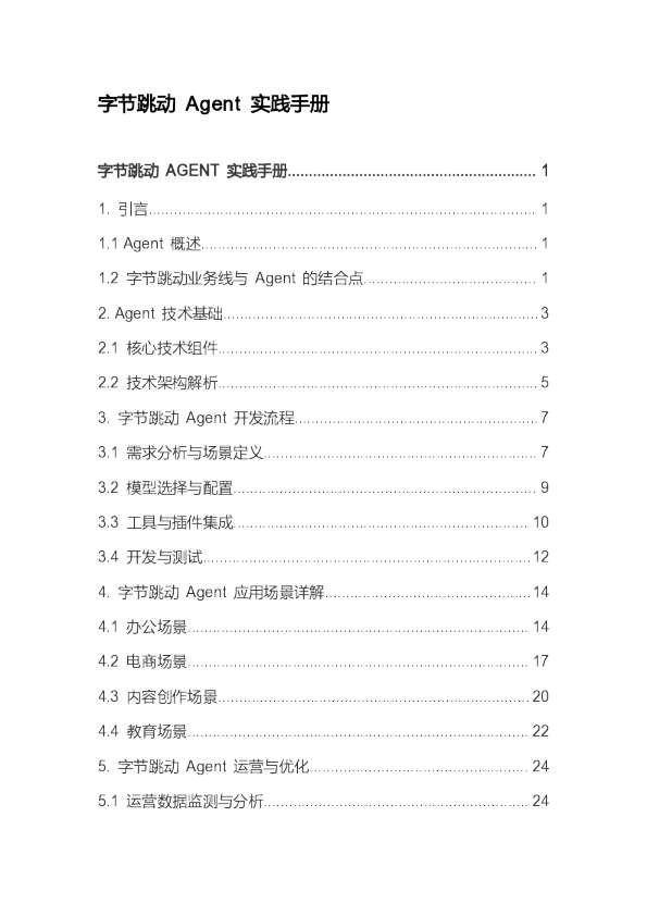 字节跳动 Agent 实践手册