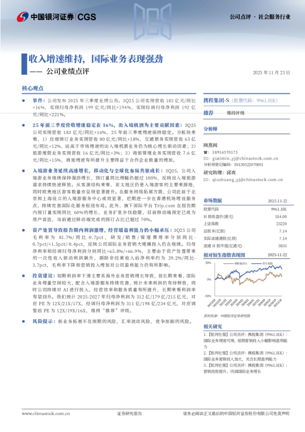 公司业绩点评：收入增速维持，国际业务表现强劲
