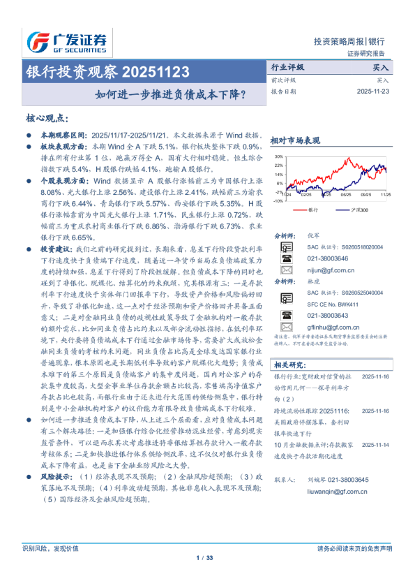 银行投资观察20251123 如何进一步推进负债成本下降？