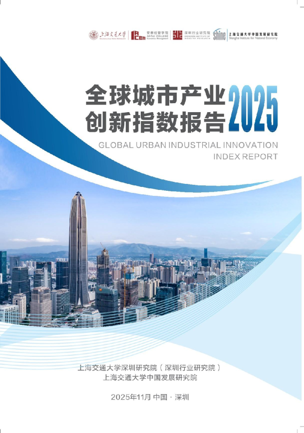 全球城市产业创新指数报告