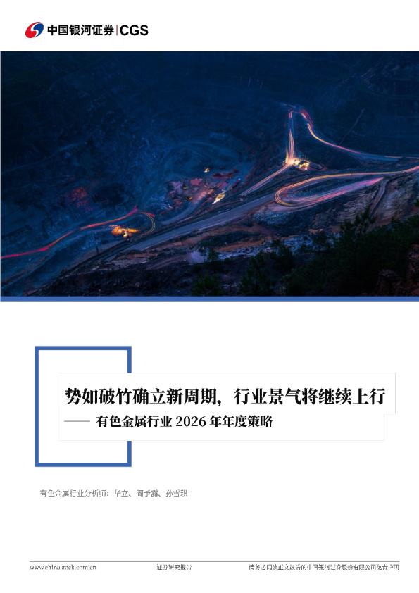 有色金属行业2026年年度策略：势如破竹确立新周期，行业景气将继续上行