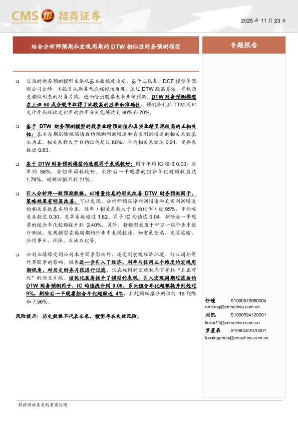 结合分析师预期和宏观周期的DTW相似性财务预测模型