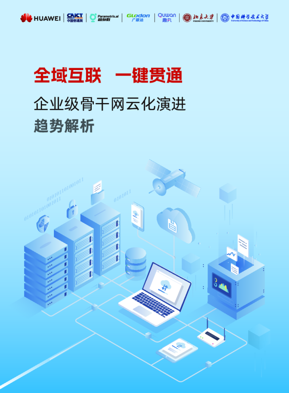 全域互联 一键贯通 企业级骨干网云化演进趋势解析