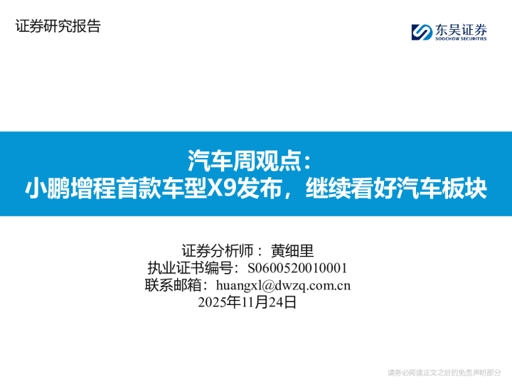 汽车周观点：小鹏增程首款车型X9发布，继续看好汽车板块