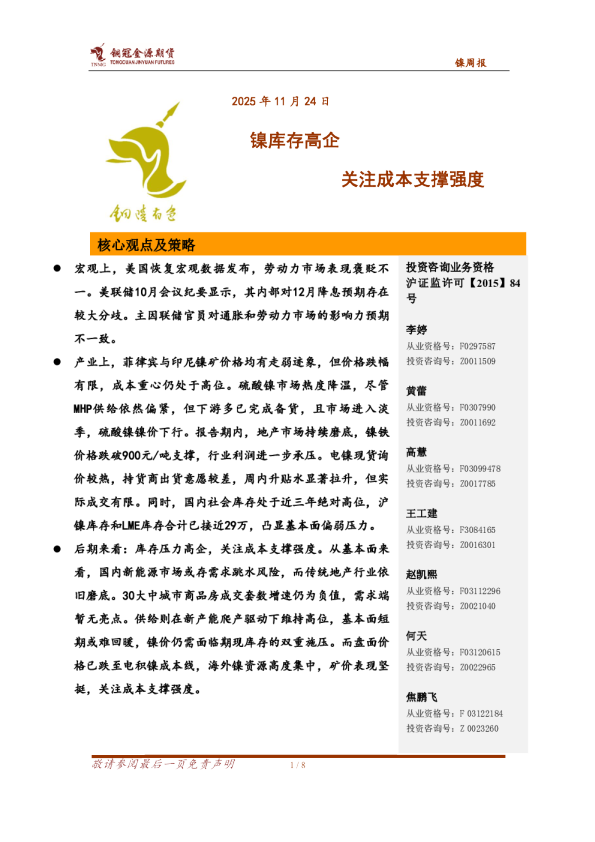 镍周报：镍库存高企 关注成本支撑强度