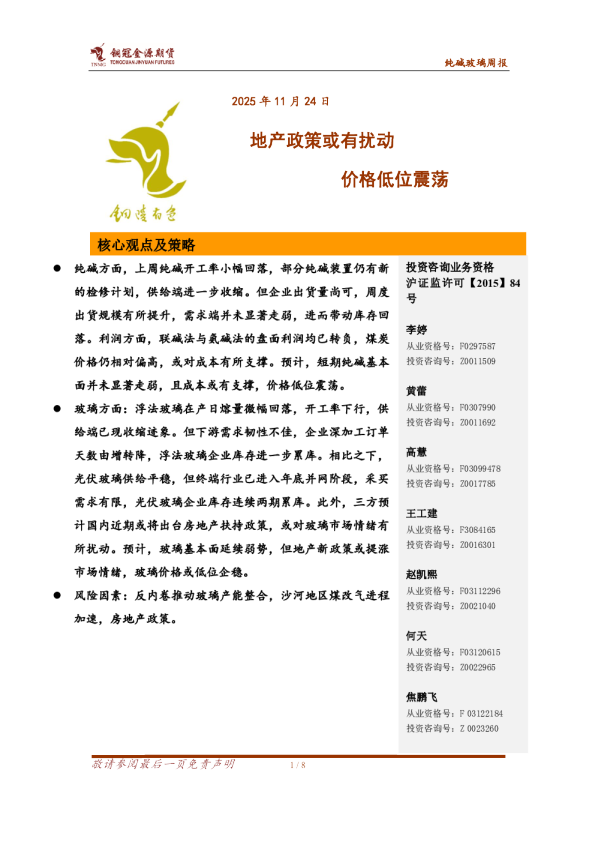 纯碱玻璃周报：地产政策或有扰动 价格低位震荡