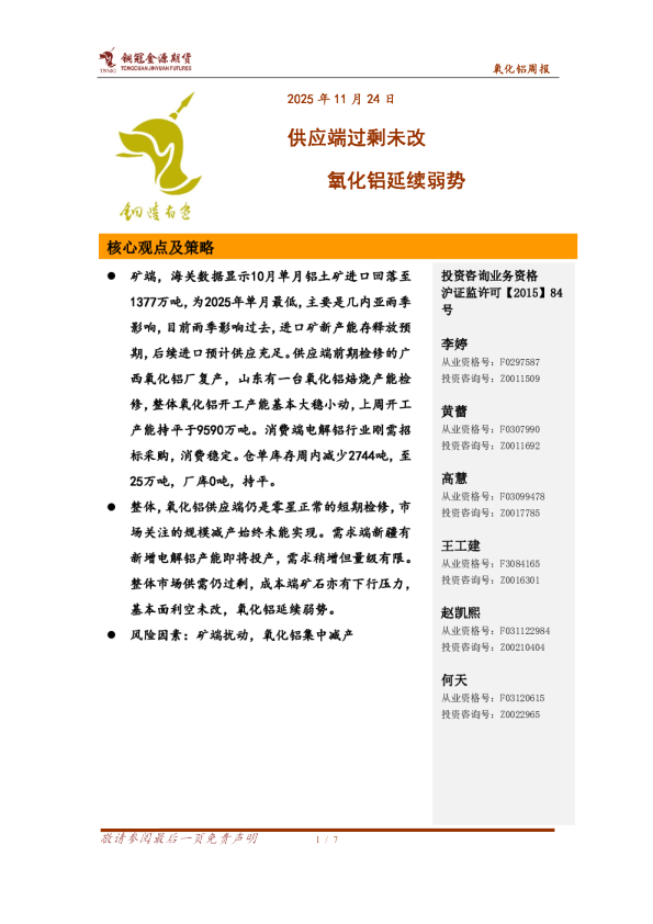 氧化铝周报：供应端过剩未改 氧化铝延续弱势