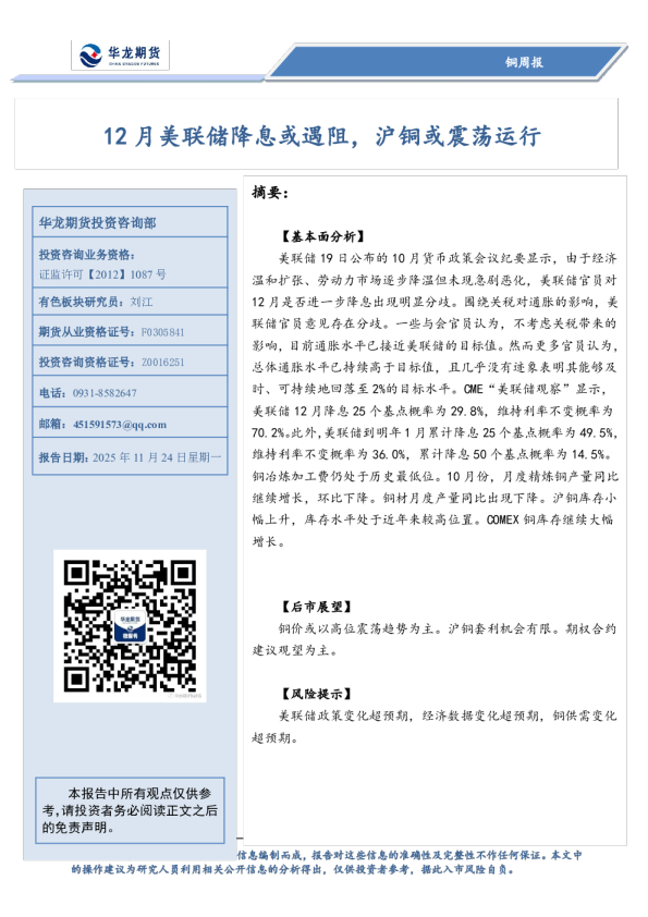 铜周报：12月美联储降息或遇阻，沪铜或震荡运行
