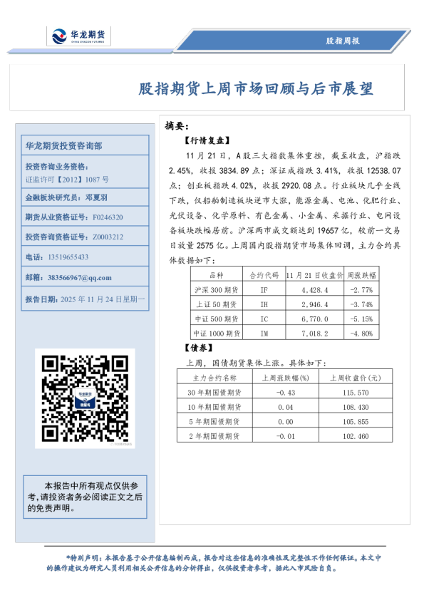 股指周报：股指期货上周市场回顾与后市展望