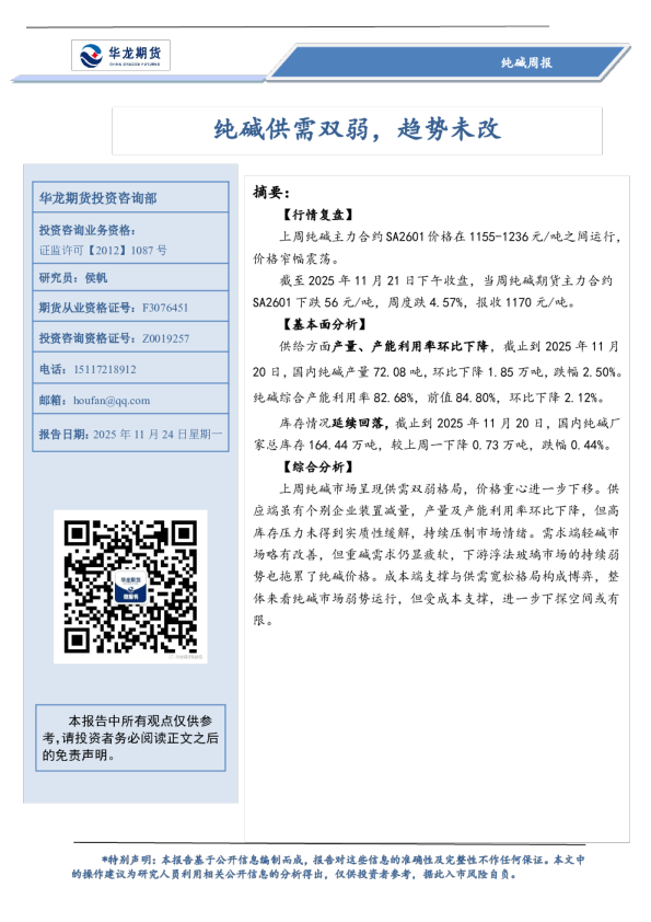 纯碱周报：纯碱供需双弱，趋势未改