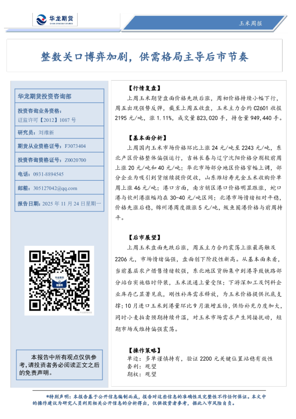 玉米周报：整数关口博弈加剧，供需格局主导后市节奏