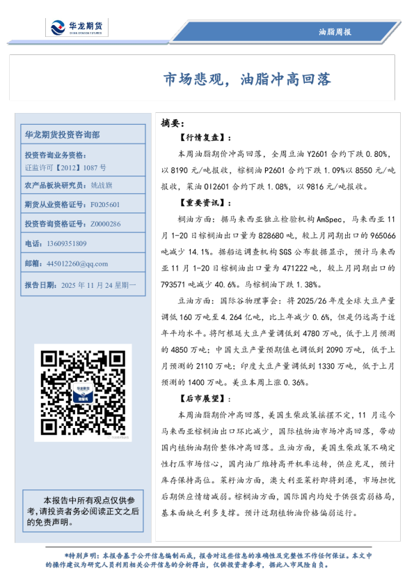 油脂周报：市场悲观，油脂冲高回落