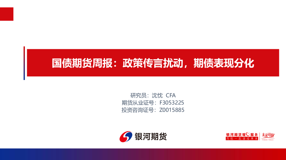 国债期货周报：政策传言扰动，期债表现分化